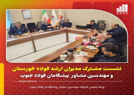نشست مشترک مدیران ارشد فولاد خوزستان و پیشگامان فولاد جنوب با محور توسعه و آینده‌نگری