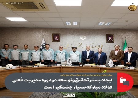 ایجاد بستر تحقیق‌ و توسعه در دوره مدیریت فعلی فولاد مبارکه بسیار چشمگیر است