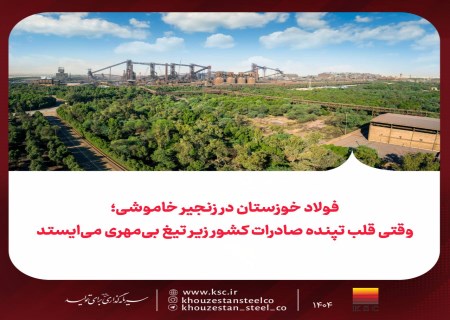 قلب تپنده صادرات زیر تیغ انرژی؛ فولاد خوزستان در محاصره خاموشی