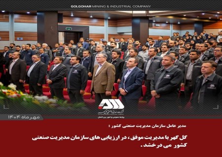 گل‌ گهر با مدیریت موفق ، در ارزیابی‌ های سازمان مدیریت صنعتی کشور می‌ درخشد