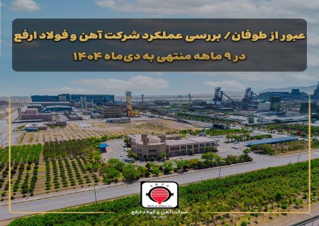۹ ماه طلایی فولاد ارفع؛ کاهش توقفات، جهش تولید و بازگشت قدرتمند صادرات