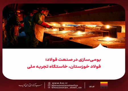 از مهندسی معکوس تا نوآوری؛ مسیر بومی‌سازی فولاد خوزستان