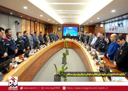 گام جدی اپال پارسیان سنگان در مسیر تعالی سازمانی