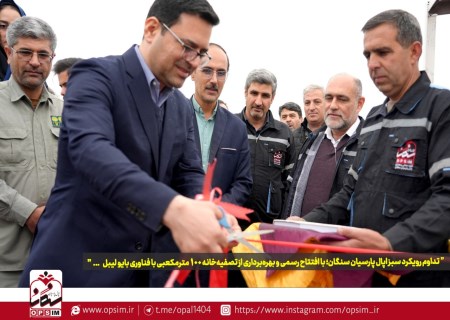 تداوم رویکرد سبز اپال پارسیان سنگان ؛ با افتتاح رسمی و بهره‌ برداری از تصفیه‌ خانه ۱۰۰ مترمکعبی با فناوری بایو لیبل