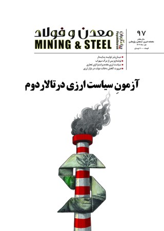 مجله پیام آوران معدن و فولاد شماره 97