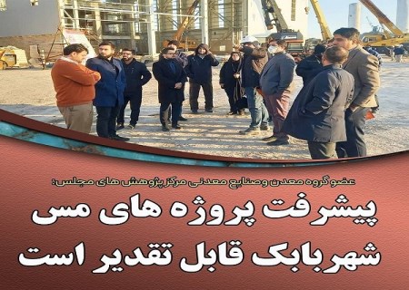 پیشرفت طرح‌ های توسعه‌ ای مجتمع مس شهربابک قابل تقدیر است