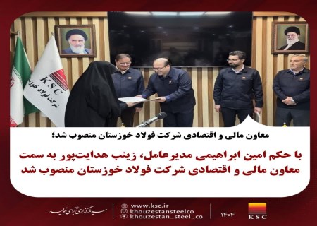 معارفه معاون مالی و اقتصادی فولاد خوزستان با حضور مدیرعامل