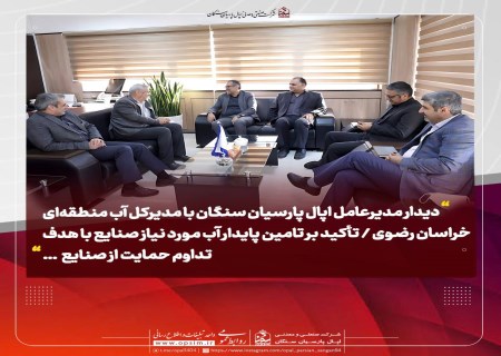 تأکید بر تامین پایدار آب مورد نیاز صنایع با هدف تداوم حمایت از صنایع