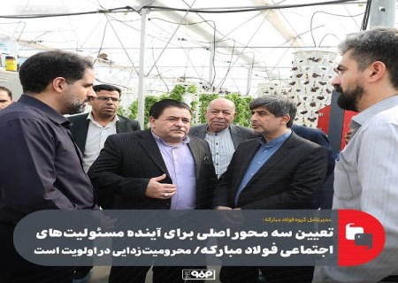تعیین سه محور اصلی برای آینده مسئولیت های اجتماعی فولاد مبارکه/ محرومیت زدایی در اولویت است