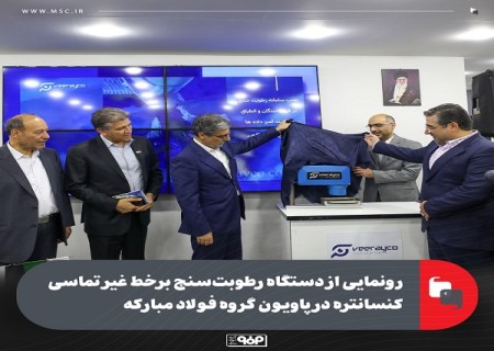 رونمایی از دستگاه رطوبتسنج برخط غیر تماسی کنسانتره در پاویون گروه فولاد مبارکه