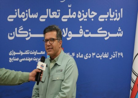 حرکت فولاد هرمزگان به سمت تعالی، ضرورتی برای بقا در شرایط سخت اقتصادی