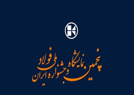 گزارش تصویری حضور شرکت کارا سازه کیمیا در پنجمین نمایشگاه و جشنواره ملی فولاد ایران