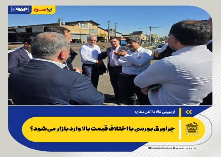 از بورس کالا تا آهن‌مکان؛ چرا ورق بورسی با اختلاف قیمت بالا وارد بازار می‌شود؟