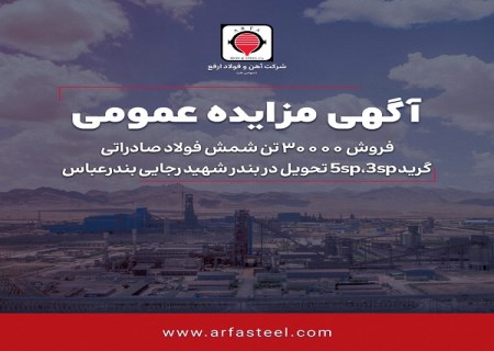 ارفع برای فروش صادراتی یک محموله ۳۰ هزار تنی شمش فولادی، مزایده برگزار می‌کند