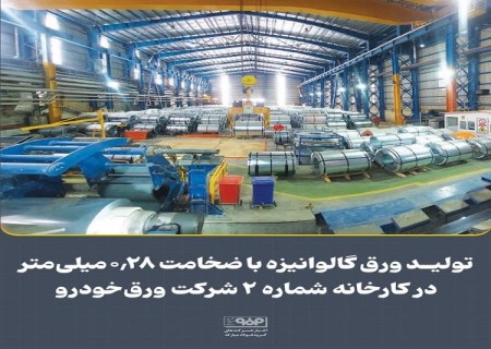 تولید ورق گالوانیزه با ضخامت 0.28 میلی‌متر در كارخانه شماره ۲ شركت ورق‌ خودرو