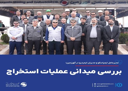 بررسی میدانی عملیات استخراج در گهر زمین توسط مدیرعامل ایمپاسکو و مدیران ایمیدرو