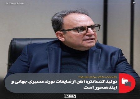 تولید كنسانتره آهن از ضایعات نورد ، مسیری جهانی و آینده محور است