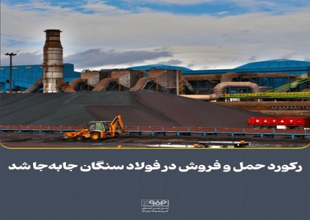 ركورد حمل و فروش در فولاد سنگان جابهجا شد