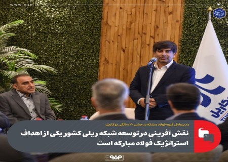 نقش آفرینی در توسعه شبکه ریلی کشور یکی از اهداف استراتژیک فولاد مبارکه است
