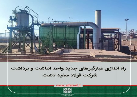 بهره‌برداری از دو دستگاه غبارگیر خشک در فولاد سفیددشت