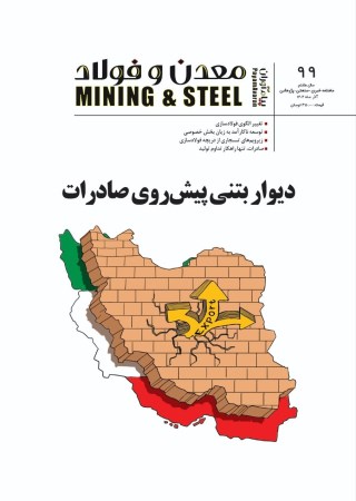 مجله پیام آوران معدن و فولاد شماره 99