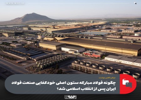 از رؤیای فولاد تا واقعیت خودکفایی؛ داستانی که فولاد مبارکه نوشت