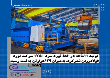 جهش ۴۱ درصدی تولید ورق سرد در زرین شهرکرد