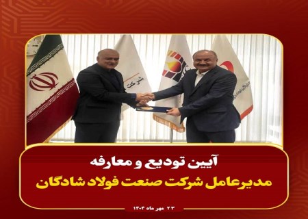 آیین تودیع و معارفه مدیرعامل شرکت صنعت فولاد شادگان برگزار شد