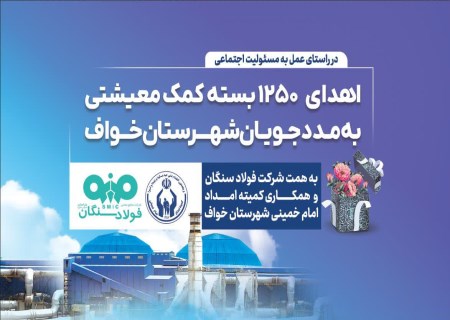 فولاد سنگان و تقویت سرمایه اجتماعی؛ کمک معیشتی به ۱۲۵۰ خانواده