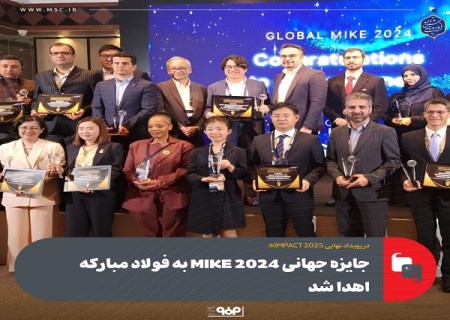 جایزه جهانی 2024 MIKE به فولاد مبارکه اهدا شد