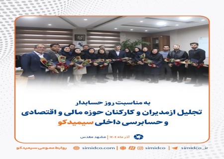 تجلیل از مدیران و کارکنان حوزه مالی و اقتصادی و حسابرسی داخلی سیمیدکو به مناسبت روز حسابدار
