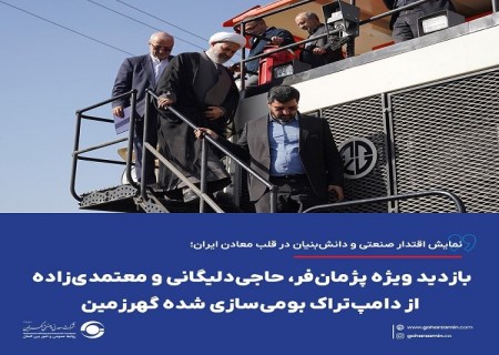 بازدید ویژه پژمان‌ فر، حاجی‌ دلیگانی و معتمدی‌ زاده از دامپ‌ تراک بومی‌ سازی شده گهرزمین