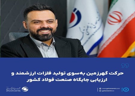 حرکت گهرزمین به‌ سوی تولید فلزات ارزشمند و ارزیابی جایگاه صنعت فولاد کشور