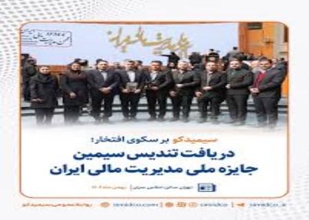 جایزه ملی مدیریت مالی ایران به سیمیدکو رسید