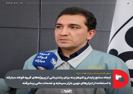 ایجاد منابع پایدار و كم هزینه برای پشتیبانی از پروژه های گروه فولاد مباركه با استفاده از ابزار های نوین بازار سرمایه و خدمات مالی پیشرفته/ تشكیل گروه مالی تخصصی