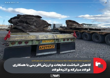 كاهش انباشت ضایعات و ارزش‌آفرینی با همكاری فولاد مباركه و آتیه‌ فولاد