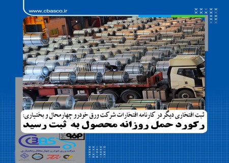 افزایش ۶۲ تنی رکورد حمل روزانه محصول در ورق خودرو