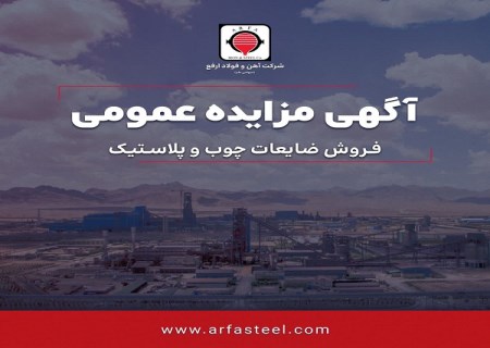 آهن و فولاد ارفع اقلام ضایعاتی می‌فروشد