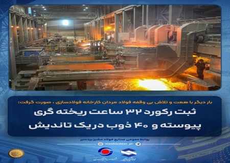 ثبت رکورد جدید ریخته‌گری پیوسته در فولاد مشیز بردسیر