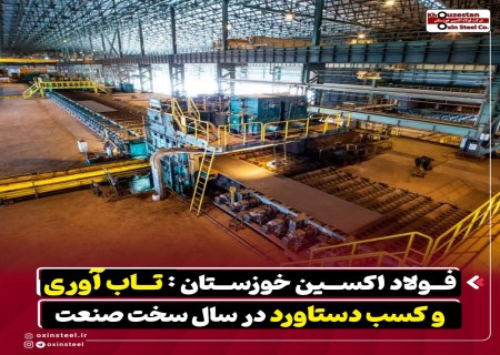 تاب‌آوری فولاد اکسین در بحران انرژی؛ رکورد تولید و صادرات ثبت شد