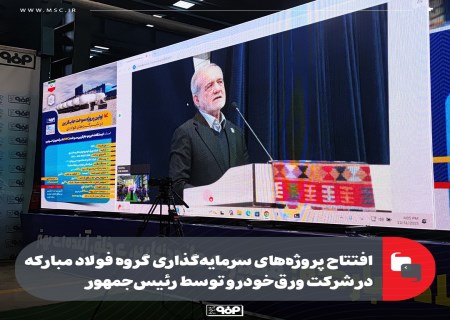 بهره‌برداری همزمان از دو پروژه کلیدی فولاد مبارکه در استان چهارمحال و بختیاری