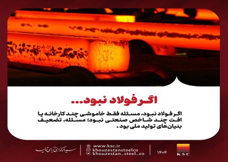 اگر فولاد نبود