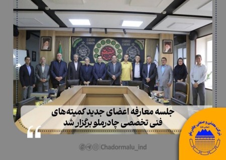 جلسه معارفه اعضای جدید کمیته‌ های فنی تخصصی چادرملو برگزار شد
