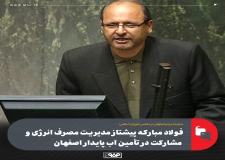 فولاد مبارکه پیشتاز مدیریت مصرف انرژی و مشارکت در تأمین آب پایدار اصفهان