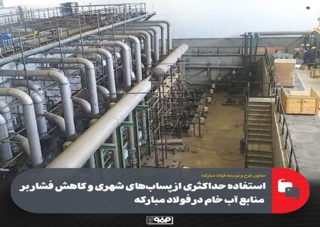 استفاده حداكثری از پساب‌های شهری و كاهش فشار بر منابع آب خام در فولاد مباركه