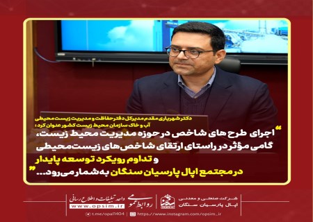 جلسه گزارش اقدامات زیست‌ محیطی شرکت اپال پارسیان سنگان با حضور مدیران ارشد سازمان محیط زیست