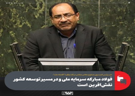 فولاد مبارکه سرمایه ملی است/ فولاد مبارکه در مسیر توسعه کشور نقش‌ آفرین است