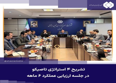 تشریح ۴ استراتژی تاصیکو در جلسه ارزیابی عملکرد ۶ ماهه