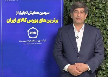 معرفی گروه فولاد مبارکه بهعنوان برترین عرضه کننده محصولات در بورس کالای ایران