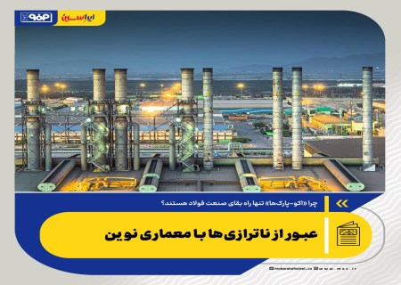 عبور از ناترازی‌ها با معماری نوین